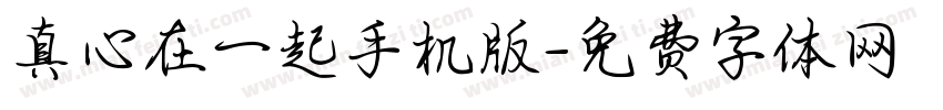 真心在一起手机版字体转换