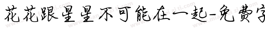 花花跟星星不可能在一起字体转换