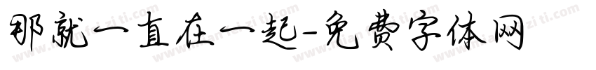 那就一直在一起字体转换