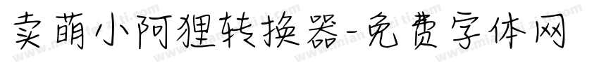 卖萌小阿狸转换器字体转换
