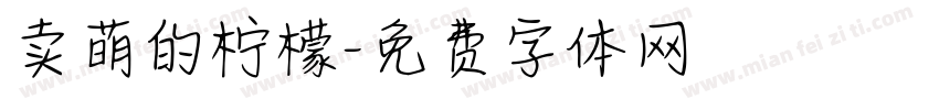 卖萌的柠檬字体转换