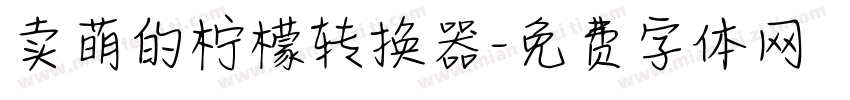 卖萌的柠檬转换器字体转换
