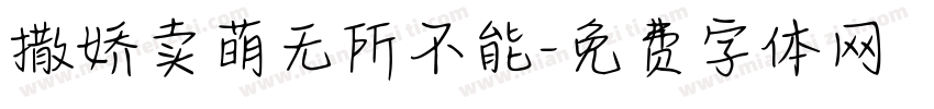 撒娇卖萌无所不能字体转换 撒娇卖萌无所不能字体转换