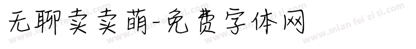 无聊卖卖萌字体转换