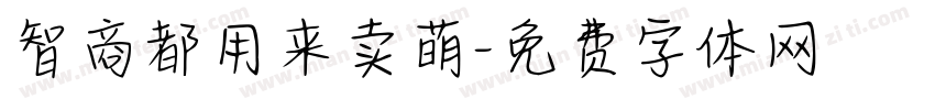 智商都用来卖萌字体转换