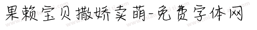 果赖宝贝撒娇卖萌字体转换