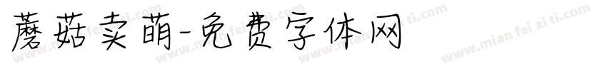 蘑菇卖萌字体转换