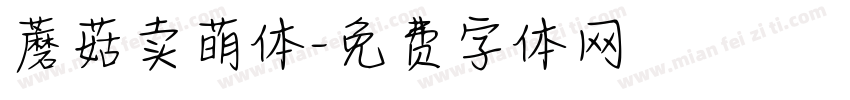 蘑菇卖萌体字体转换