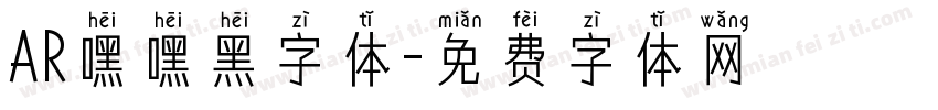 AR嘿嘿黑字体字体转换