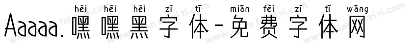 Aaaaa.嘿嘿黑字体字体转换