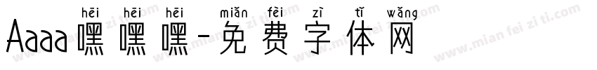 Aaaa嘿嘿嘿字体转换