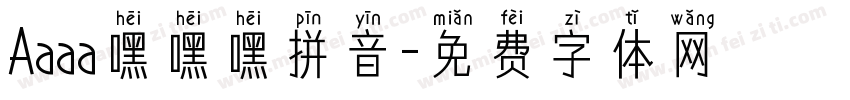 Aaaa嘿嘿嘿拼音字体转换