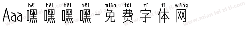 Aaa嘿嘿嘿嘿字体转换