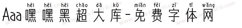 Aaa嘿嘿黑超大库字体转换