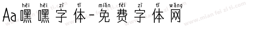 Aa嘿嘿字体字体转换