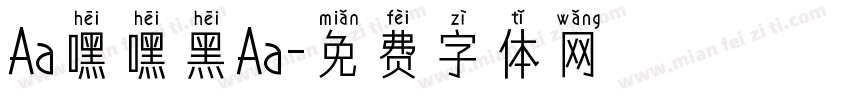 Aa嘿嘿黑Aa字体转换
