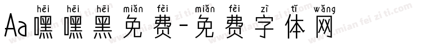 Aa嘿嘿黑免费字体转换