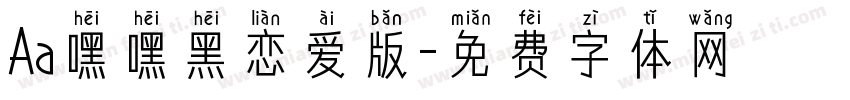 Aa嘿嘿黑恋爱版字体转换