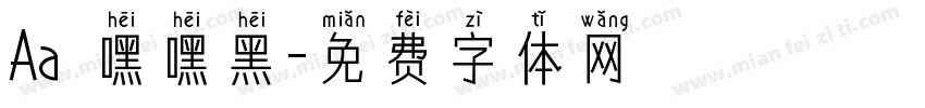 Aa欸嘿嘿黑字体转换