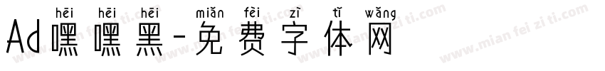 Ad嘿嘿黑字体转换