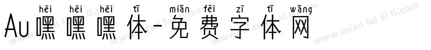 Au嘿嘿嘿体字体转换