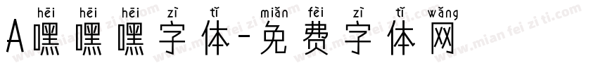 A嘿嘿嘿字体字体转换
