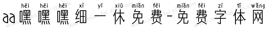 aa嘿嘿嘿细一休免费字体转换