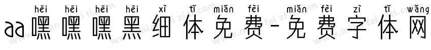 aa嘿嘿嘿黑细体免费字体转换