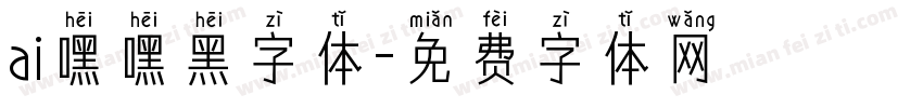 ai嘿嘿黑字体字体转换