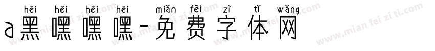 a黑嘿嘿嘿字体转换