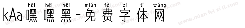 kAa嘿嘿黑字体转换