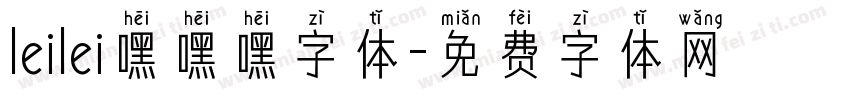 leilei嘿嘿嘿字体字体转换