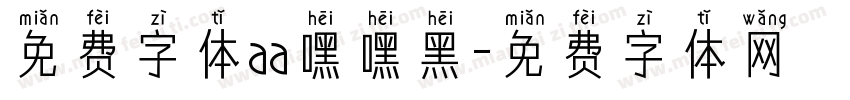 免费字体aa嘿嘿黑字体转换