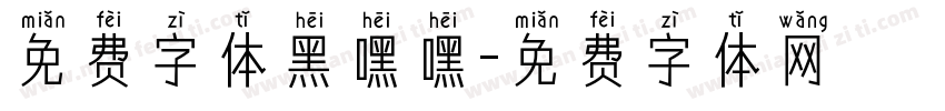 免费字体黑嘿嘿字体转换