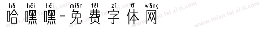 哈嘿嘿字体转换
