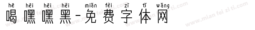 喝嘿嘿黑字体转换