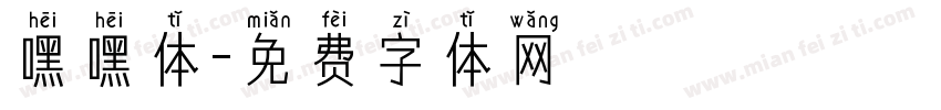 嘿嘿体字体转换