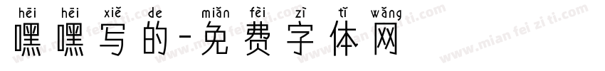 嘿嘿写的字体转换