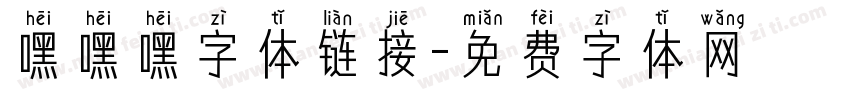 嘿嘿嘿字体链接字体转换