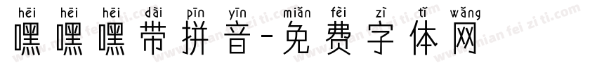 嘿嘿嘿带拼音字体转换