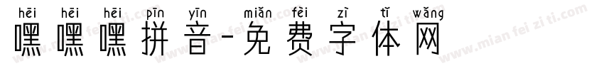 嘿嘿嘿拼音字体转换