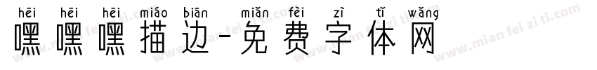 嘿嘿嘿描边字体转换