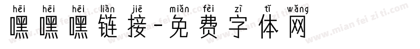嘿嘿嘿链接字体转换