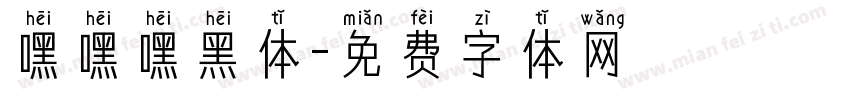 嘿嘿嘿黑体字体转换