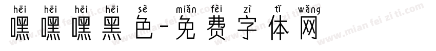 嘿嘿嘿黑色字体转换