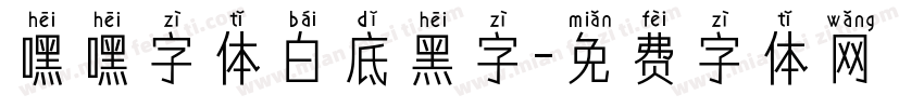 嘿嘿字体白底黑字字体转换