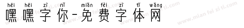 嘿嘿字你字体转换