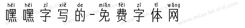 嘿嘿字写的字体转换