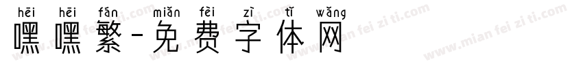 嘿嘿繁字体转换