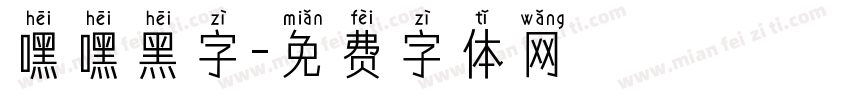 嘿嘿黑字字体转换